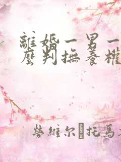 离婚一男一女怎么判抚养权和孩子