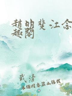 赵明斐江念棠笔趣阁