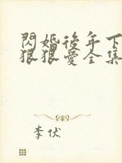 闪婚后年下总裁狠狠爱全集