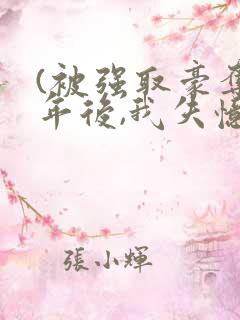 (被强取豪夺多年后,我失忆了)姬宴卿