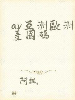 av亚洲欧洲日产国码