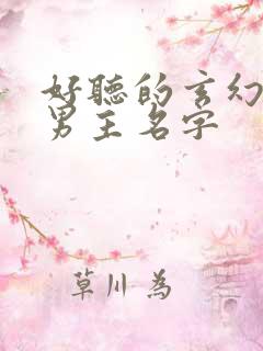 好听的玄幻小说男主名字