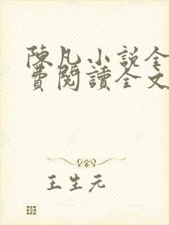 陈凡小说全文免费阅读全文