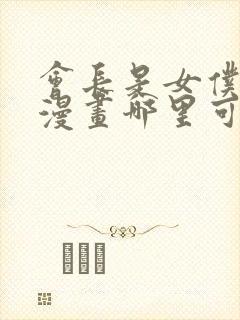 会长是女仆大人漫画哪里可以看