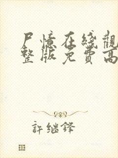 尸忆在线观看完整版免费高清