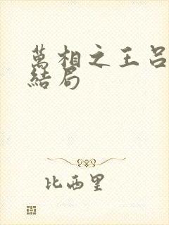 万相之王吕清儿结局