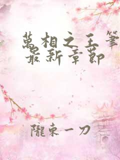 万相之王笔趣阁 最新章节