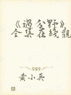 《过分野》短剧全集在线观看