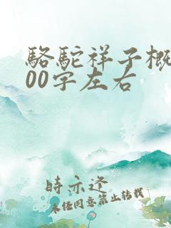 骆驼祥子概括100字左右