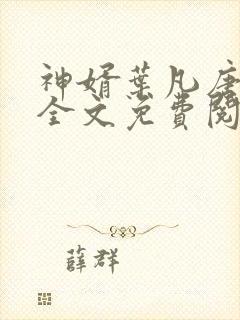 神婿叶凡唐若雪全文免费阅读最新笔趣阁