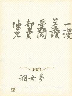 他却爱着一个他免费阅读漫画