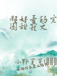 超好看的完结校园甜宠文