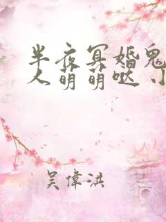 半夜冥婚鬼夫大人萌萌哒 小说