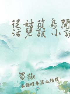 从姑获鸟开始 活儿该 小说