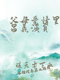 父母爱情里的江昌义演员