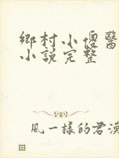 乡村小傻医有声小说完整