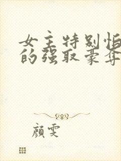 女主特别怕男主的强取豪夺文