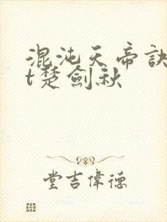 混沌天帝诀txt楚剑秋