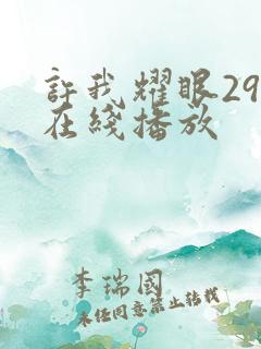 许我耀眼29集在线播放