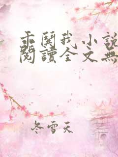 乖哄我小说免费阅读全文无弹窗