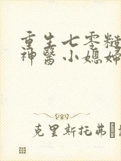 重生七零糙汉的神医小媳妇全文免费阅读