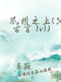 凰权之上(父女 古言 1v1)