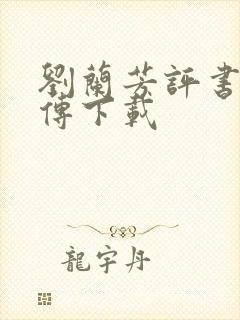 刘兰芳评书岳飞传下载