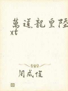 万道龙皇陆鸣txt