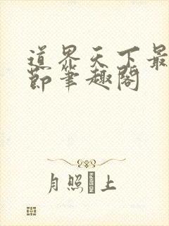 道界天下最新章节笔趣阁