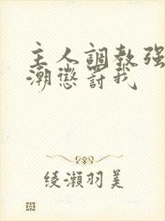 主人调教强制高潮惩罚我