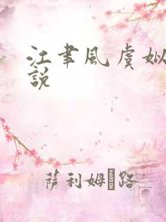 江聿风虞姒的小说