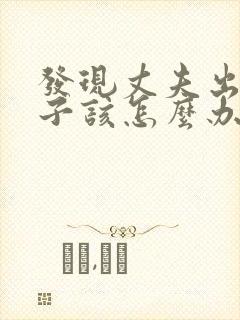 发现丈夫出轨妻子该怎么办