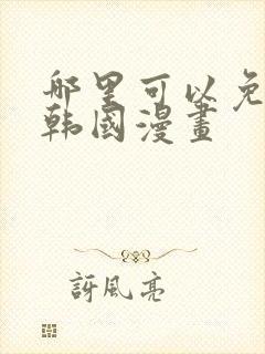 哪里可以免费看韩国漫画