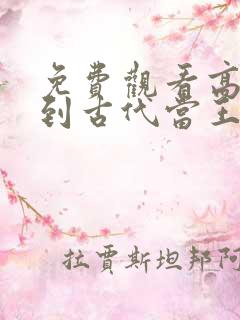 免费观看高清回到古代当王妃短剧