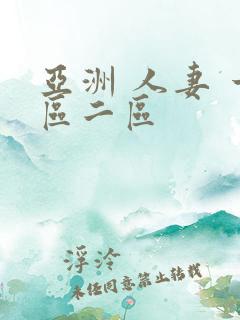 亚洲 人妻 一区二区