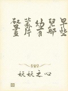 启蒙幼儿早教动画片有哪些