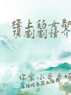 楼上的女邻居电视剧剧情介绍