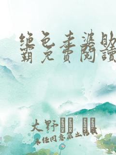 绝色老婆助我称霸免费阅读