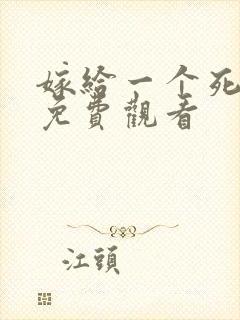 嫁给一个死太监免费观看