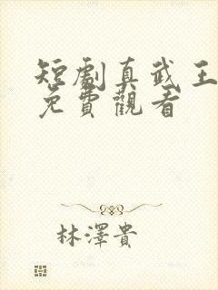 短剧真武王全集免费观看