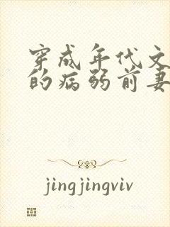 穿成年代文大佬的病弱前妻猫猫行大运