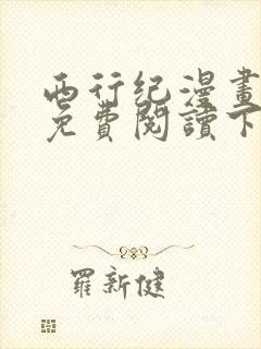 西行纪漫画完整免费阅读下拉式六漫画