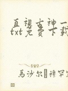 直视古神一整年txt免费下载