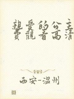 亲爱的公主病免费观看高清完整版