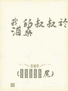 我的叔叔于勒莫泊桑