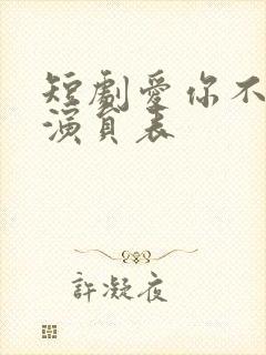 短剧爱你不能言演员表