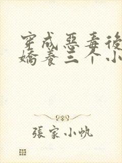 穿成恶毒后娘我娇养三个小反派