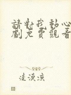 请对我动心吧短剧免费观看