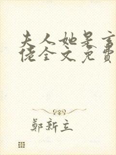 夫人她是玄门大佬全文免费阅读