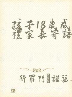 孩子18岁成人礼家长寄语